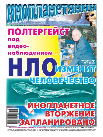 Інопланетянин №16 04/2013