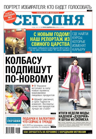 Сьогодні. Київський випуск №22 02/2019