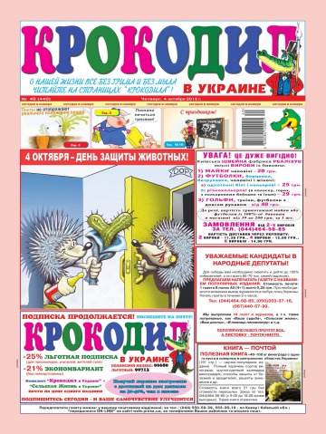 Крокодил в Україні №40 10/2012