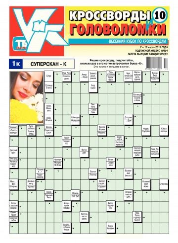 Кросворди і головоломки №10 03/2018