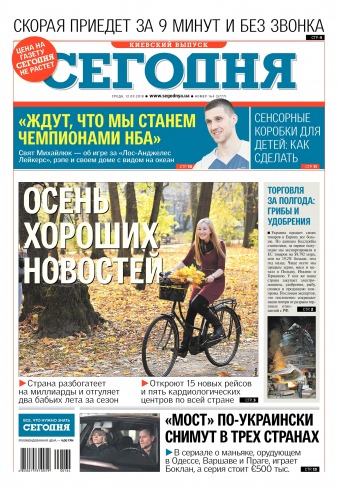 Сьогодні. Київський випуск №164 09/2018
