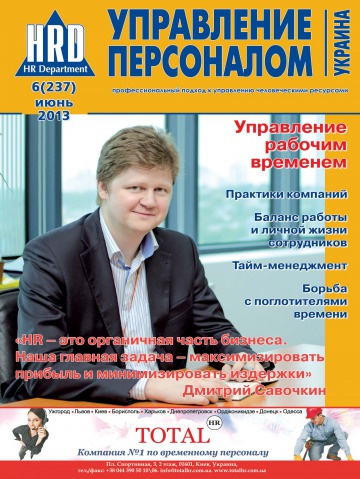 Управление персоналом - Украина №6 06/2013