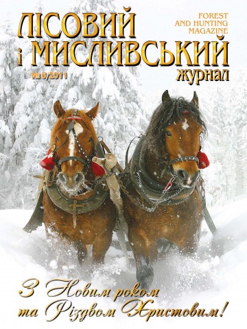 Лісовий і мисливський журнал №6 12/2011