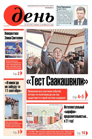 День. Російською мовою №160 09/2017