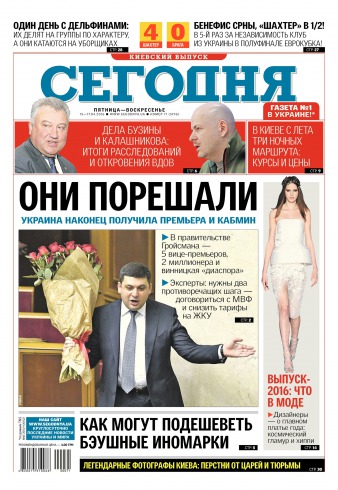 Сьогодні. Київський випуск №71 04/2016