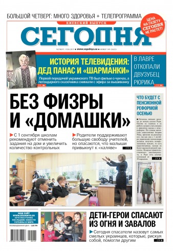 Сьогодні. Київський випуск №149 08/2017