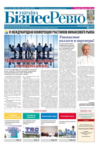 Україна Бізнес Ревю №31-32 08/2016