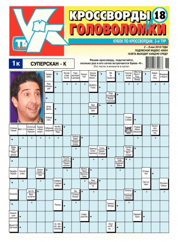 Кросворди і головоломки №18 05/2018