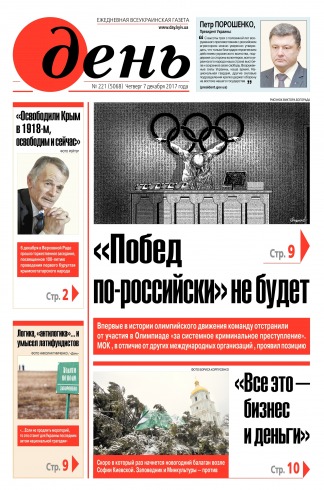 День. Російською мовою №221 12/2017