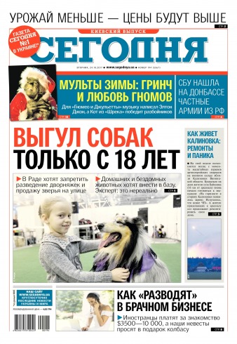 Сьогодні. Київський випуск №194 10/2017