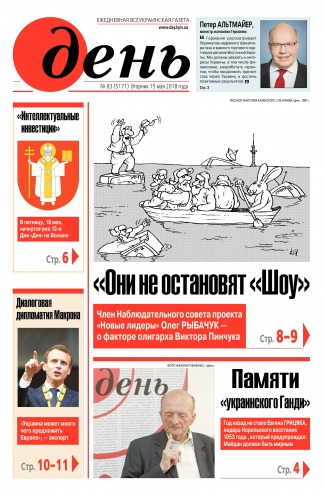 День. Російською мовою №83 05/2018