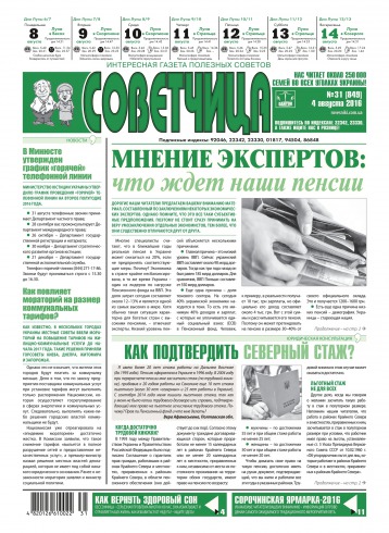 Советчица.Интересная газета полезных советов №31 08/2016