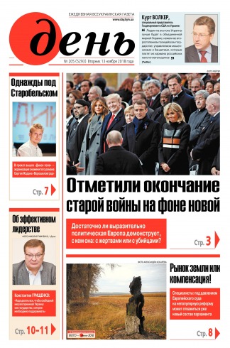 День. Російською мовою №205 11/2018