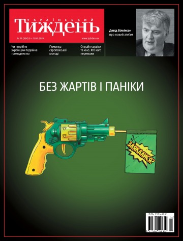 Український Тиждень №14 04/2019