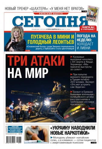 Сьогодні. Київський випуск №131 07/2016