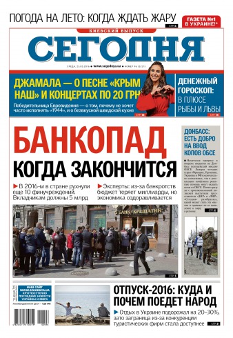 Сьогодні. Київський випуск №96 05/2016