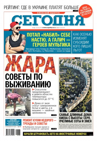 Сьогодні. Київський випуск №138 08/2017