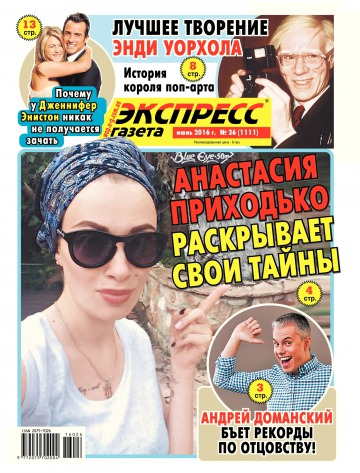Експрес-газета №26 06/2016