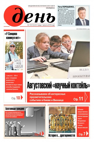 День. Російською мовою №135 08/2018