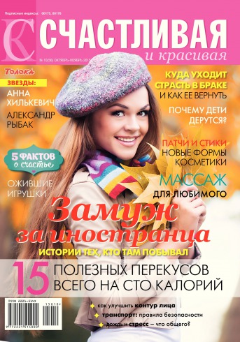 Щаслива і красива №10 10/2015