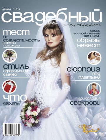 Свадебный журнал №23-24 10/2011