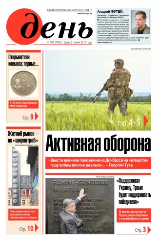 День. Російською мовою №105 06/2017