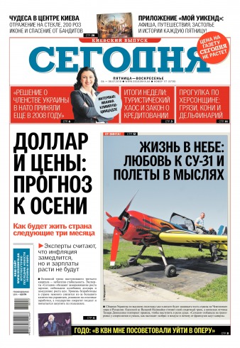 Сьогодні. Київський випуск №117 07/2018