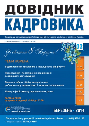 Довідник кадровика №3 03/2014