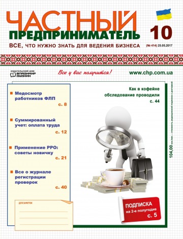 Приватний підприємець газета №10 05/2017