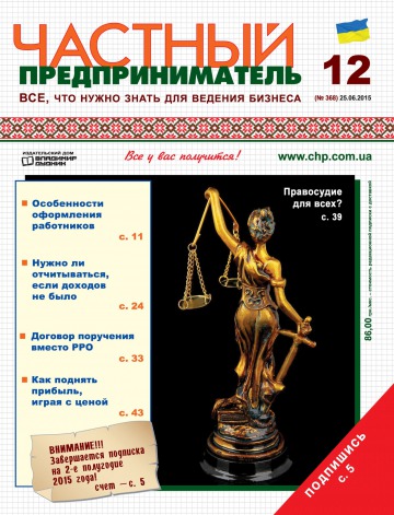 Приватний підприємець газета №12 06/2015