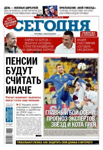 Сьогодні. Київський випуск №213 11/2015