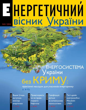 Енергетичний вісник України №5 06/2014