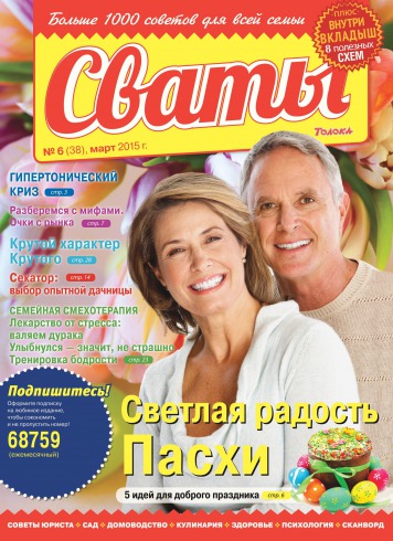 Сваты №6 03/2015