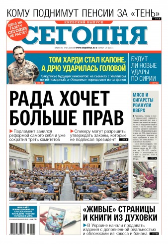 Сьогодні. Київський випуск №69 04/2018