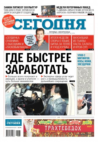 Сьогодні. Київський випуск №181 10/2018