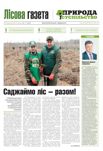 Лісовий і мисливський журнал №11 03/2019