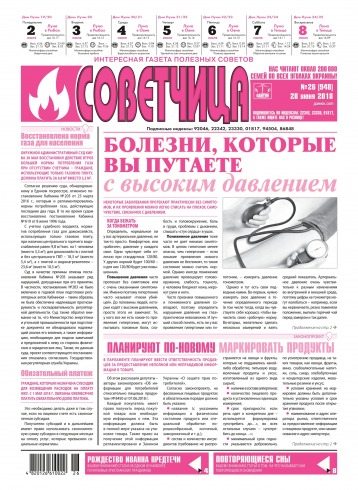 Советчица.Интересная газета полезных советов №26 07/2018