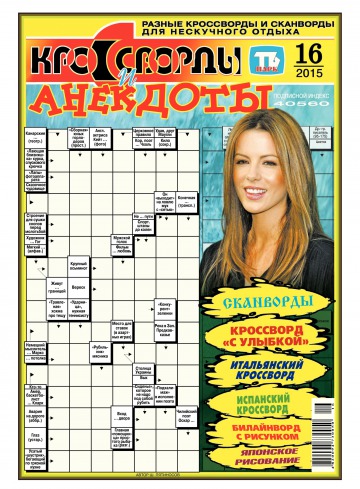 Кросворди і анекдоти №16 04/2015