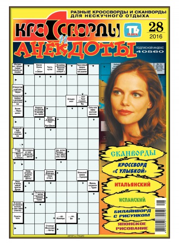 Кросворди і анекдоти №28 07/2016