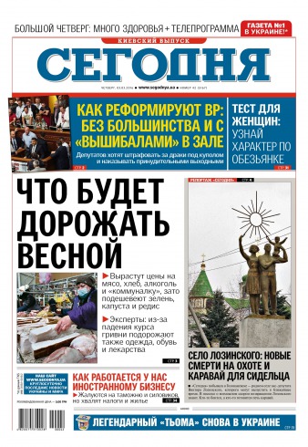 Сьогодні. Київський випуск №42 03/2016