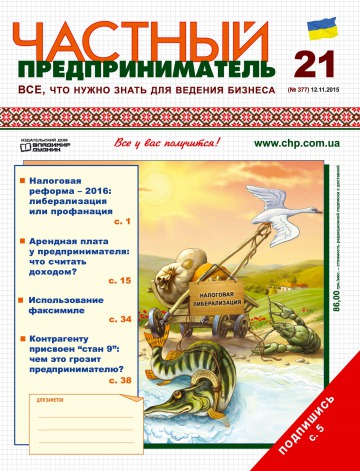 Приватний підприємець газета №21 11/2015