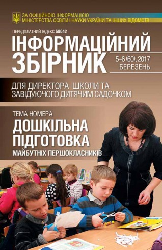 ІНФОРМАЦІЙНИЙ ЗБІРНИК ДЛЯ ДИРЕКТОРА ШКОЛИ ТА ЗАВІДУЮЧОГО ДИТЯЧИМ САДОЧКОМ №5-6 05/2017