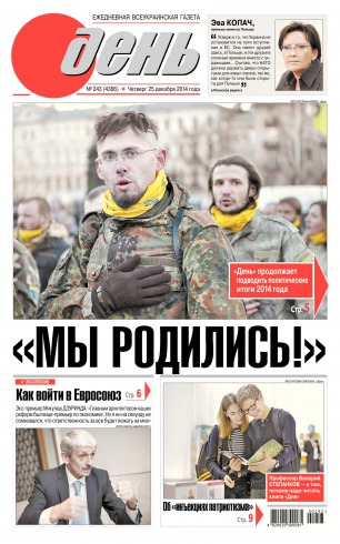 День. Російською мовою №243 12/2014