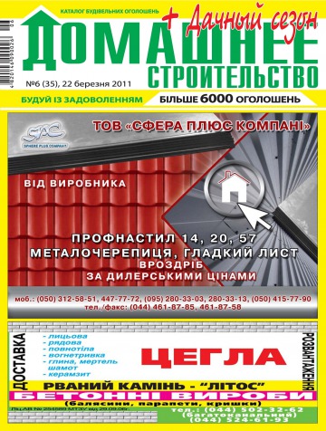 Домашнє будівництво №6 03/2011