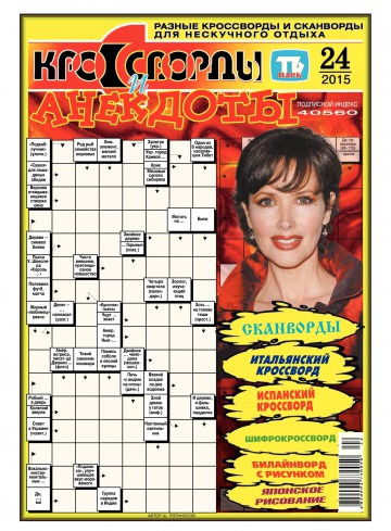 Кросворди і анекдоти №24 06/2015