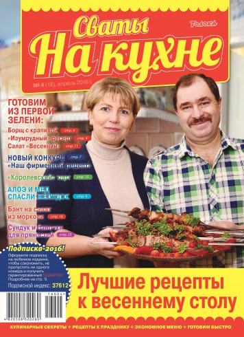 Свати на кухні №4 04/2016