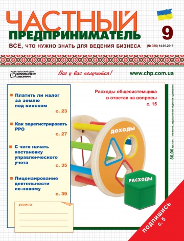 Приватний підприємець газета №9 05/2015