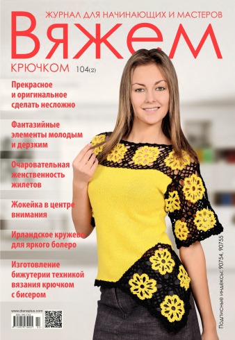 В’яжемо гачком №104 02/2015