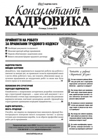 Консультант Кадровика №1 01/2015