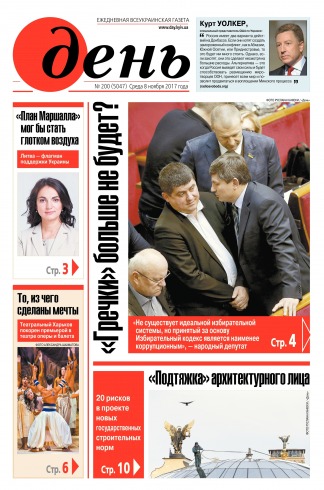 День. Російською мовою №200 11/2017